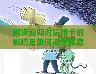 网贷逾期对信用卡的影响及如何避免额度降低