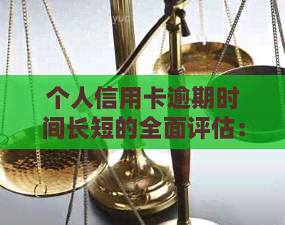 个人信用卡逾期时间长短的全面评估：如何计算、影响与解决方案