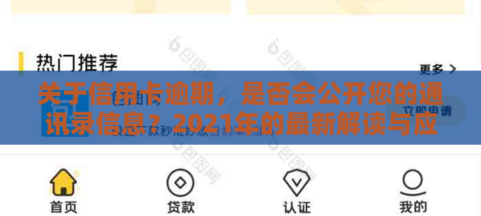 关于信用卡逾期，是否会公开您的通讯录信息？2021年的最新解读与应对策略