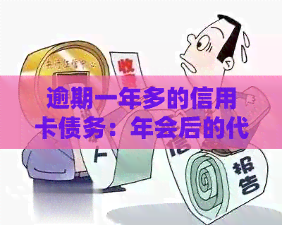 逾期一年多的信用卡债务：年会后的代价与应对策略