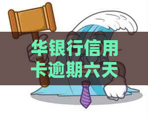 华银行信用卡逾期六天是否算逾期？如何处理及影响有哪些？