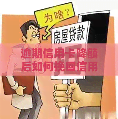 逾期信用卡降额后如何挽回信用？全面解决方案一网打尽！