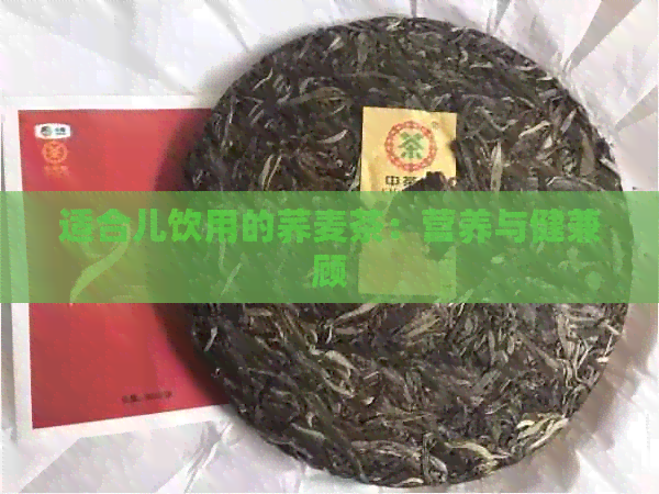 适合儿饮用的荞麦茶：营养与健兼顾