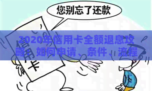 2020年信用卡全额退息攻略：如何申请、条件、流程详解，解决用户所有疑虑