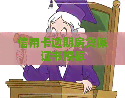 信用卡逾期房贷保证书模板