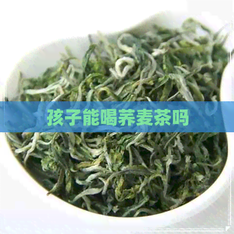 孩子能喝荞麦茶吗