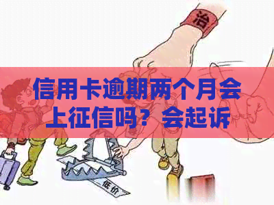 信用卡逾期两个月会上吗？会起诉吗？还清后影响和能否刷出来？