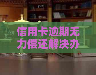 信用卡逾期无力偿还解决办法，信用卡逾期协商只还本金流程咨询