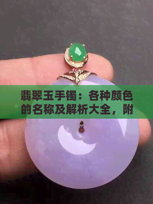 翡翠玉手镯：各种颜色的名称及解析大全，附精美图片参考