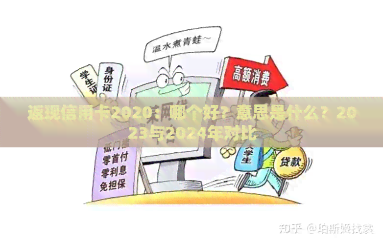 返现信用卡2020：哪个好？意思是什么？2023与2024年对比