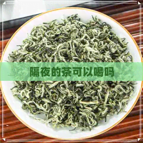 隔夜的茶可以喝吗