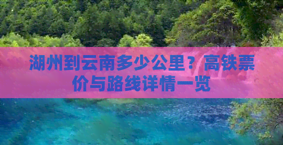 湖州到云南多少公里？高铁票价与路线详情一览