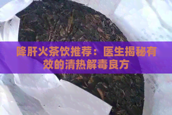 降肝火茶饮推荐：医生揭秘有效的清热解良方