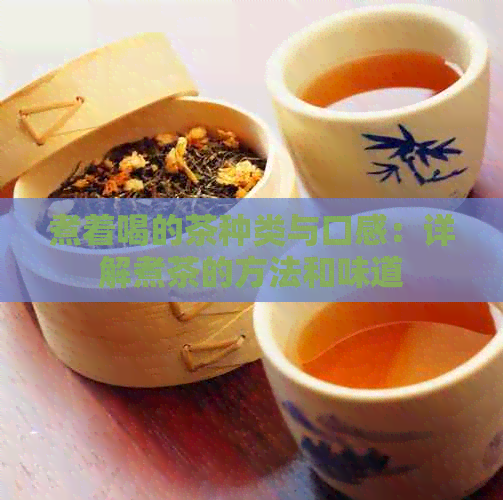 煮着喝的茶种类与口感：详解煮茶的方法和味道