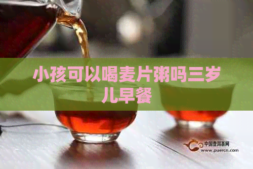 小孩可以喝麦片粥吗三岁儿早餐