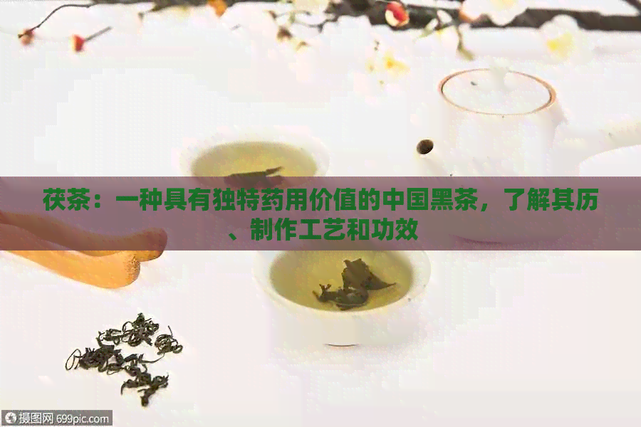 茯茶：一种具有独特药用价值的中国黑茶，了解其历、制作工艺和功效