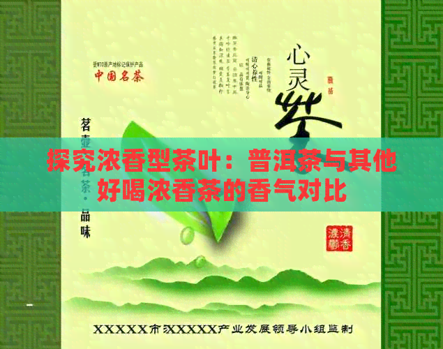 探究浓香型茶叶：普洱茶与其他好喝浓香茶的香气对比