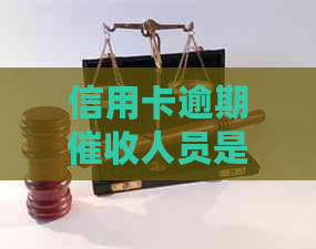 信用卡逾期人员是否合法进入工作单位进行电话？