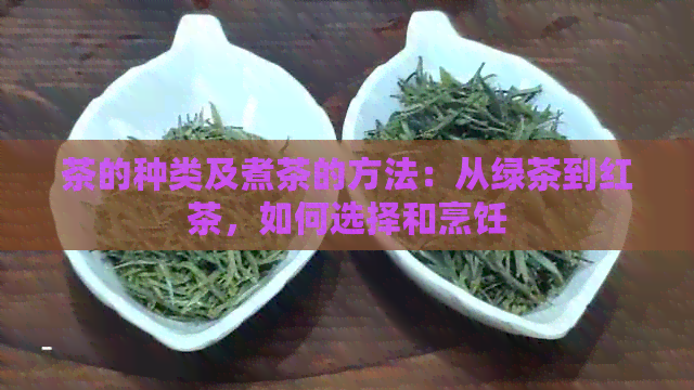 茶的种类及煮茶的方法：从绿茶到红茶，如何选择和烹饪