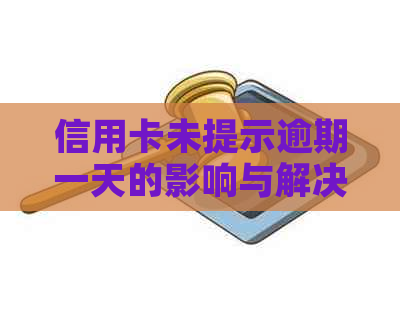 信用卡未提示逾期一天的影响与解决办法