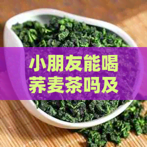 小朋友能喝荞麦茶吗及饮用频率