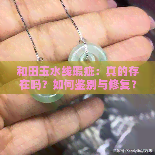 和田玉水线瑕疵：真的存在吗？如何鉴别与修复？