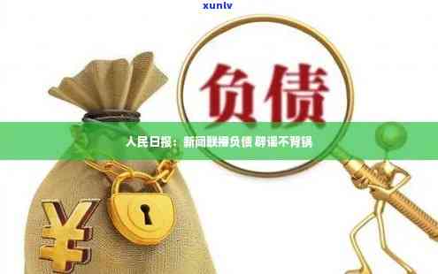 欠200万怎么翻身还债，负债累累？教你如何从200万债务中翻身！