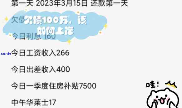 欠款100万怎么翻身，欠款100万，怎样实现财务翻身？