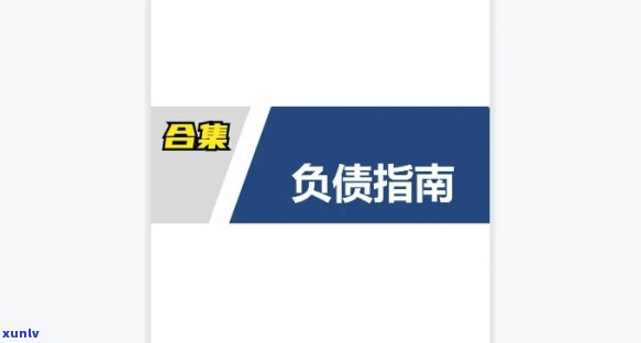 欠债400万怎样翻身，从负债400万到财务自由：翻身之路的策略与  