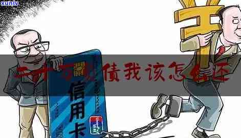 欠款200万怎样翻身解决，负债累累？教你怎样解决欠款200万，实现财务翻身！