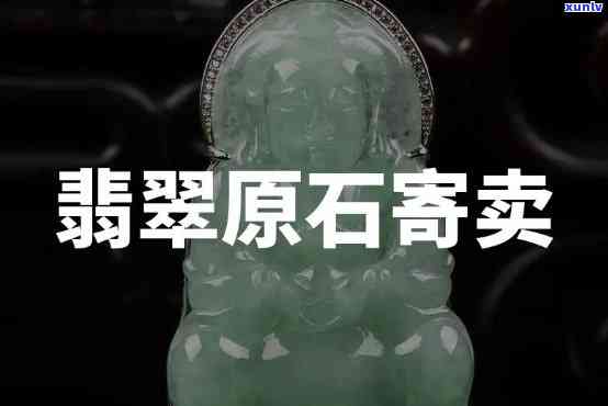 广州翡翠寄卖-广州翡翠寄卖公司