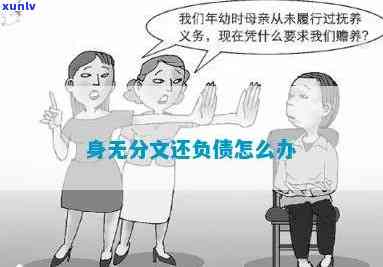 身无分文还欠一身债怎么翻身-身无分文还欠一身债怎么办