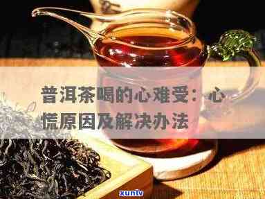 喝了茶心难受怎么办-喝了茶心难受怎么办缓解