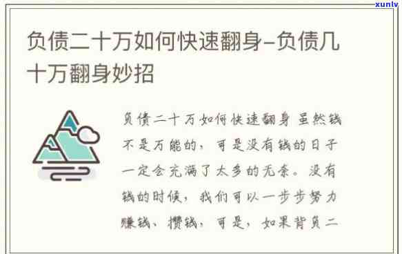 有负债怎么可以翻身-网贷欠20万自救 *** 