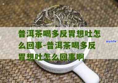 茶喝多了反胃怎么回事，过量喝茶导致的反胃感：原因解析与解决 *** 