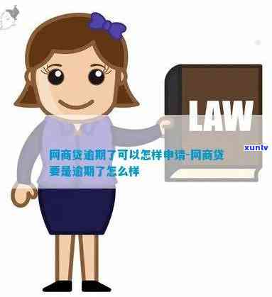 网商贷逾期材料预审怎么办，怎样解决网商贷逾期材料预审？