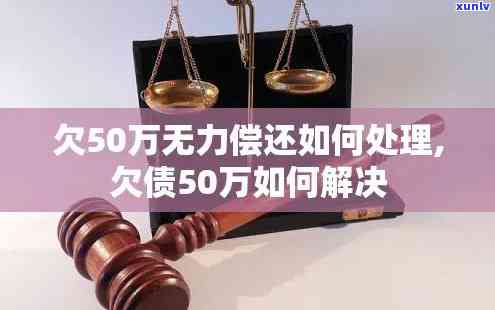 欠了50万还不起？解决方案大公开！