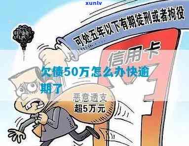 欠了50万还不起？解决方案大公开！