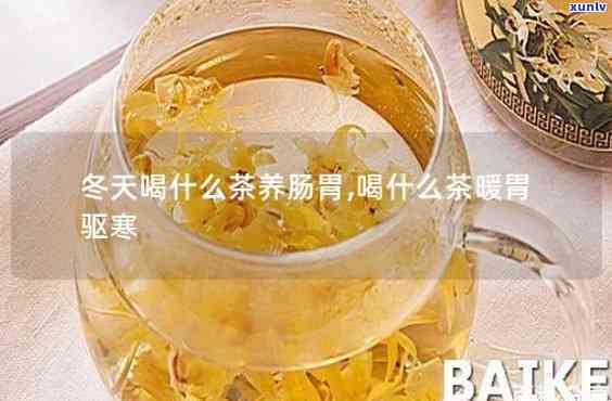 胃寒能喝祛湿茶和祛湿药吗，胃寒者是否适合饮用祛湿茶和？