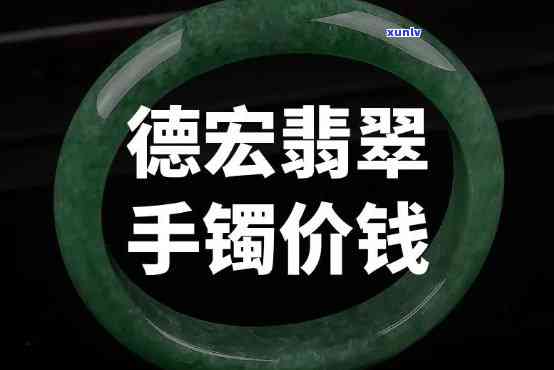 云南德宏的翡翠怎么样，揭秘云南德宏翡翠：品质、价格及购买攻略