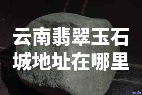 德宏州玉石交易市场地址查询：在哪可以找到？