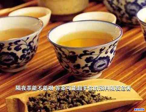 隔夜的茶能不能喝?-隔夜的茶能不能喝阅读答案