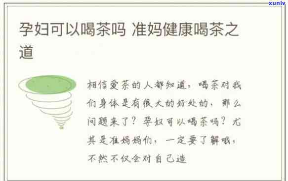 孕妇能喝专茶吗？专家解析孕期饮茶风险与注意事