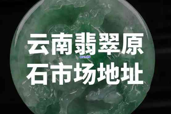 云南德宏翡翠场地址，【云南德宏翡翠场地址】一站式翡翠交易市场，品质保证，价格公道！