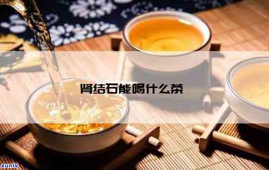 肾结石可以喝淡茶吗-肾结石可以喝淡茶吗女性