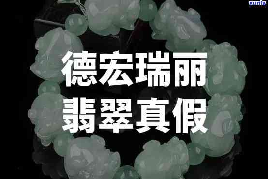 德宏州的翡翠假的多吗，揭秘德宏州翡翠市场：假货多还是真货多？