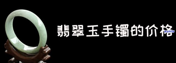 天然玉石翡翠手镯：价格与图片全览