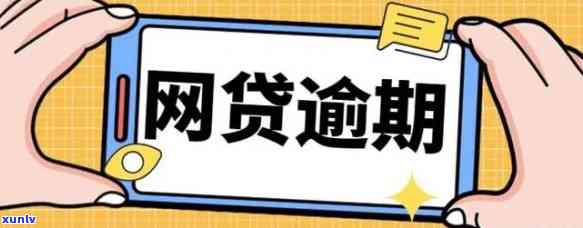 网贷逾期一个小时算逾期吗？详解作用及解决方案