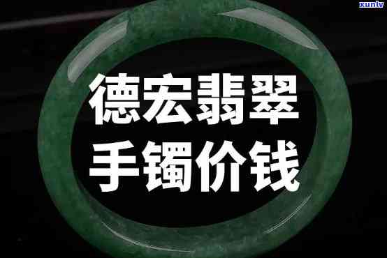 德宏翡翠手镯价格表，独家揭秘：德宏翡翠手镯价格全解析！