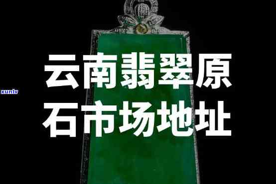 云南德宏翡翠场地址，寻找好翡翠？云南德宏翡翠场不容错过！